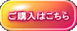 ご購入はこちら 