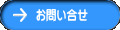 お問い合せ